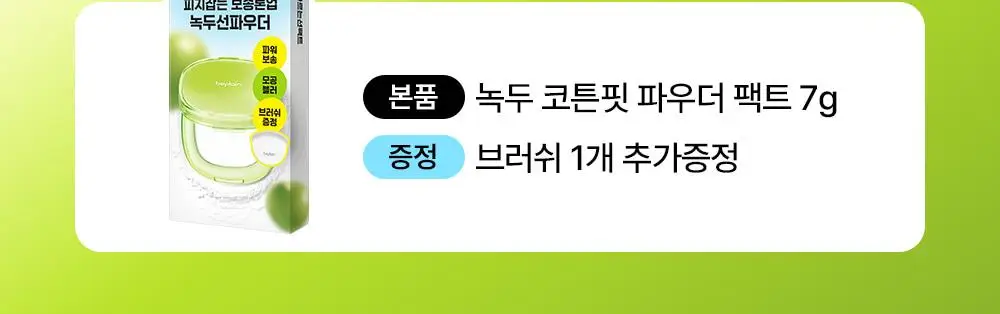 [브러쉬증정/7월올영픽] 비플레인 녹두 코튼핏 파우더 팩트 7g 기획 (+브러쉬 1개) 상세페이지 2